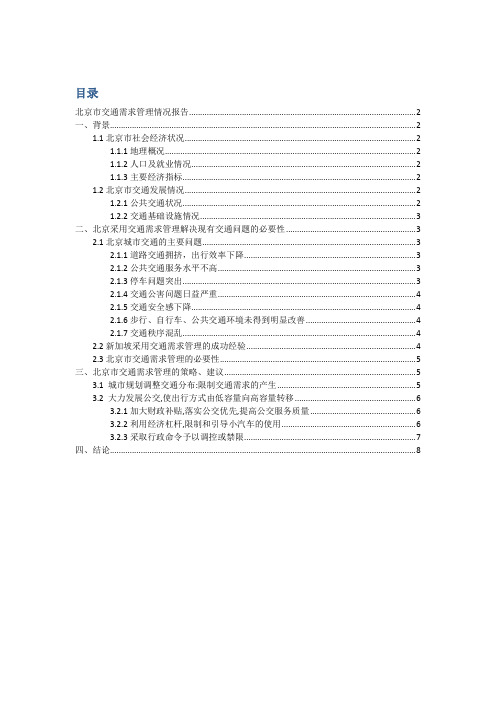 北京市交通需求管理情况报告