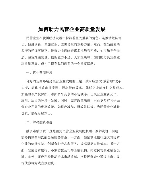 如何助力民营企业高质量发展