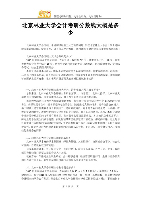 北京林业大学会计考研分数线大概是多少