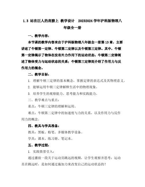 1.3站在巨人的肩膀上教学设计-2023-2024学年沪科版物理八年级全一册