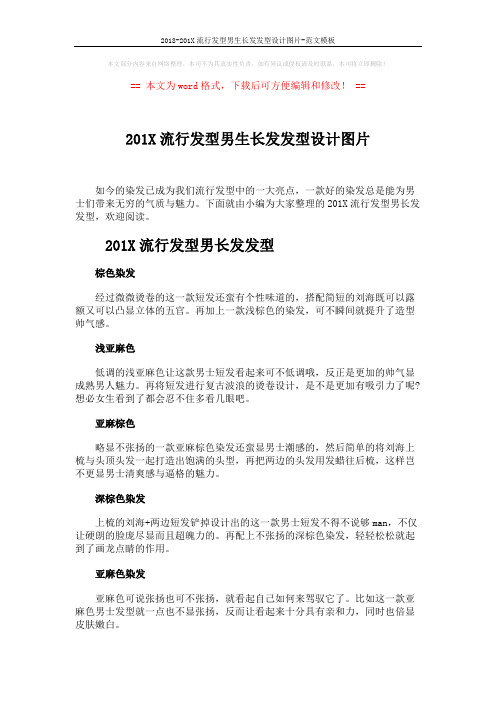 2018-201X流行发型男生长发发型设计图片-范文模板 (2页)
