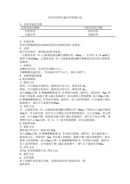JAP-126 沙拉沙星和达氟沙星检测方法