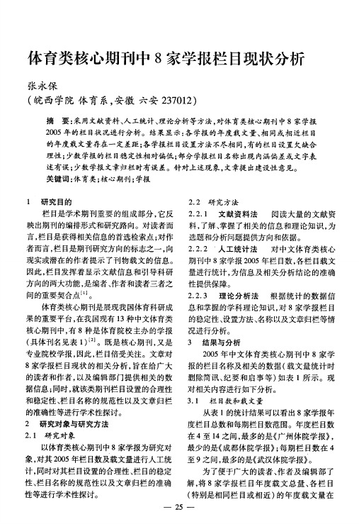 体育类核心期刊中8家学报栏目现状分析
