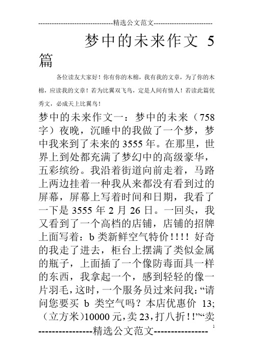 梦中的未来作文5篇_0