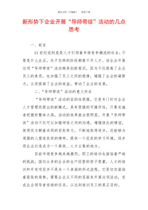 新形势下企业开展“导师带徒”活动的几点思考