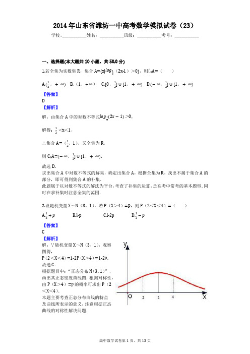 2014年山东省潍坊一中高考数学模拟试卷(23)