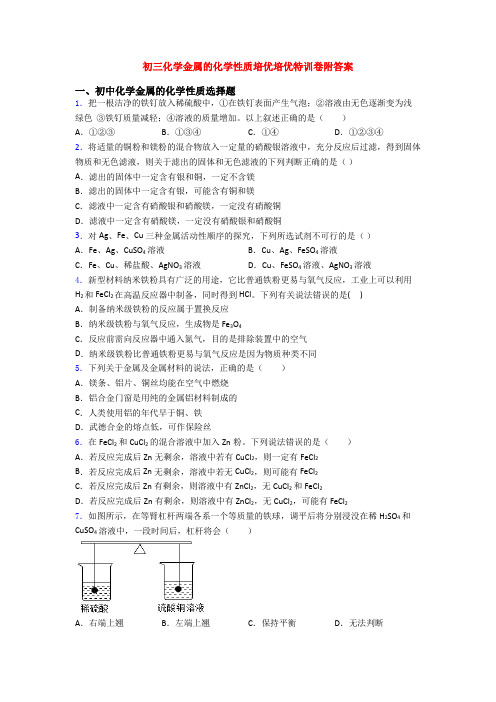 初三化学金属的化学性质培优培优特训卷附答案