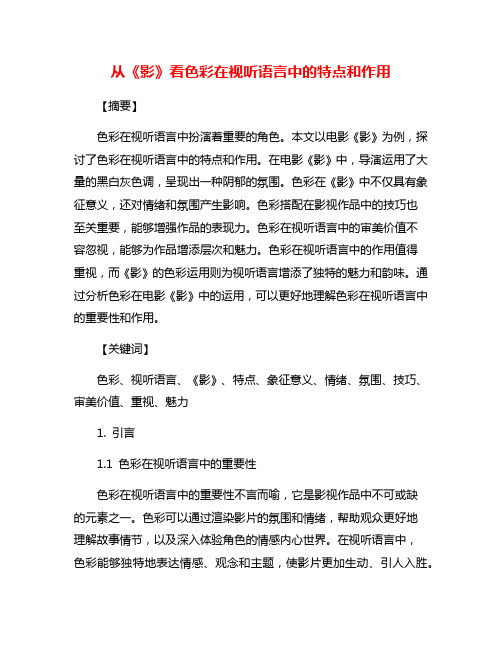 从《影》看色彩在视听语言中的特点和作用