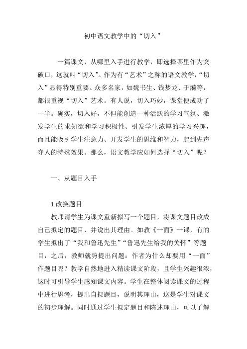 初中语文教学中的“切入”