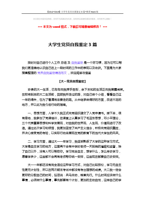 【2018-2019】大学生党员自我鉴定3篇-推荐word版 (4页)