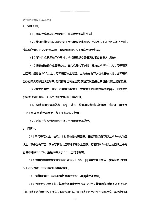 燃气管道埋设的基本要求
