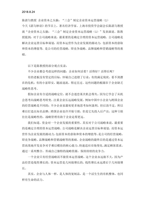 企业资本之头脑：“三会”制定企业资本运营战略(1)