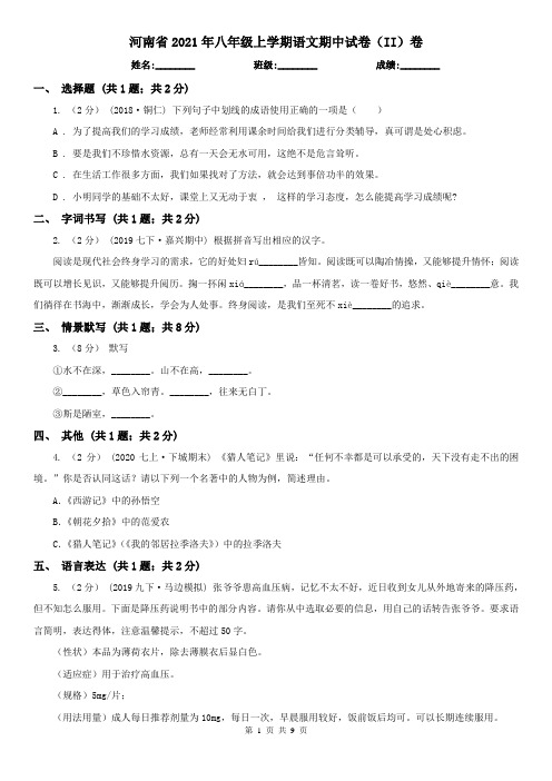 河南省2021年八年级上学期语文期中试卷(II)卷