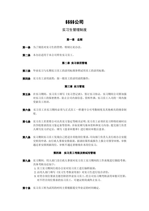 公司实习生管理制度