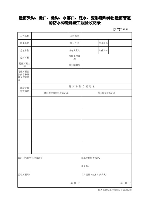 屋面天沟、檐口、檐沟、水落口、泛水、变形缝和伸出屋面管道的防水构造隐蔽工程验收记录