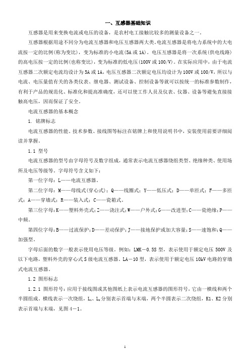 互感器知识