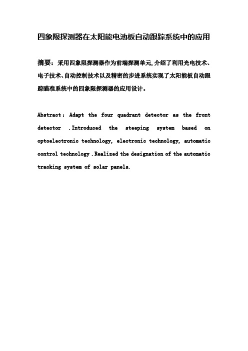 四象限探测器在太阳能电池板自动追踪系统中的-应用
