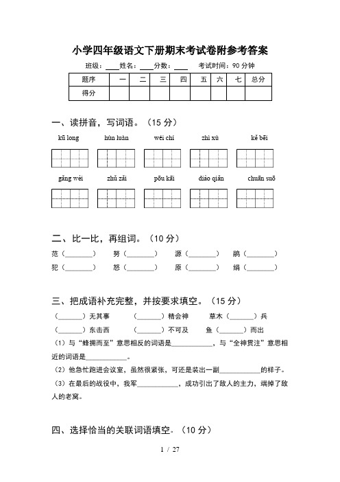 小学四年级语文下册期末考试卷附参考答案(5套)