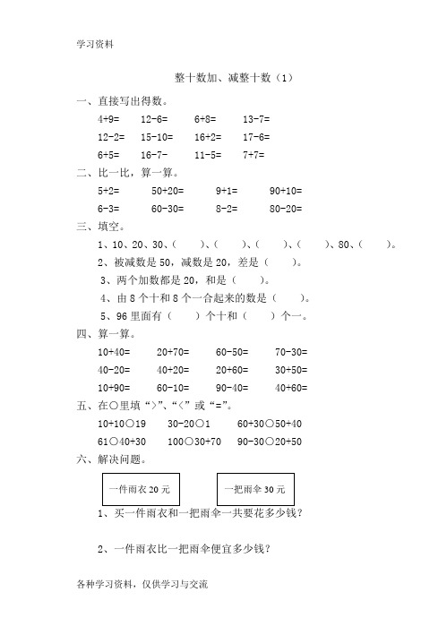 一年级下册数学全册一课一练53071上课讲义