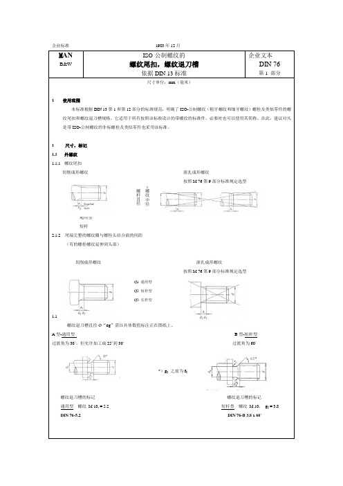 DIN 76ISO-公制螺纹的螺纹尾扣,螺纹退刀槽(中文)资料