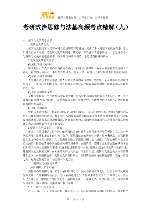 考研政治思修与法基高频考点精解(九)