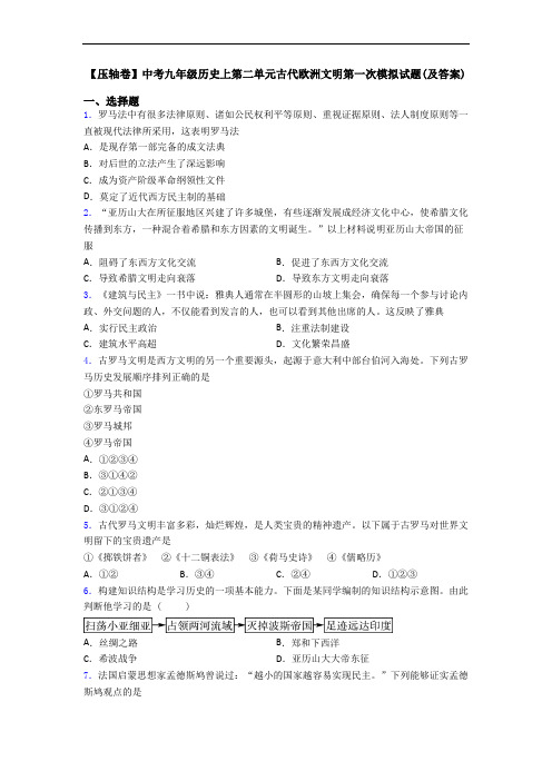 【压轴卷】中考九年级历史上第二单元古代欧洲文明第一次模拟试题(及答案)