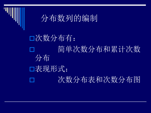 分布数列的编制