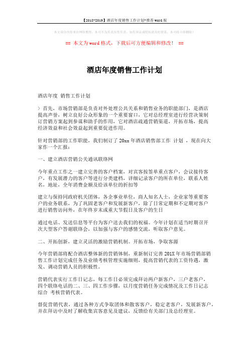 【2018-2019】酒店年度销售工作计划-推荐word版 (2页)