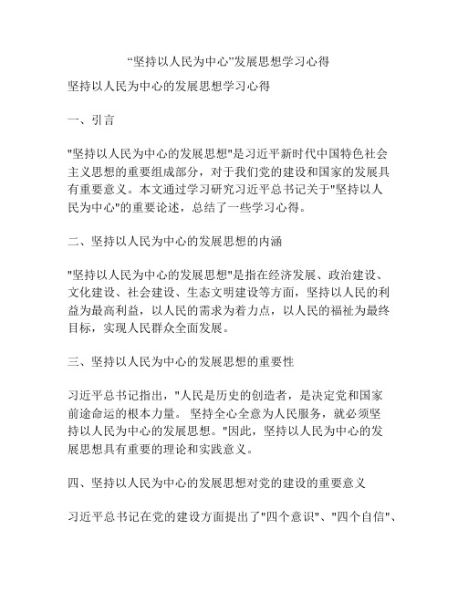 “坚持以人民为中心”发展思想学习心得
