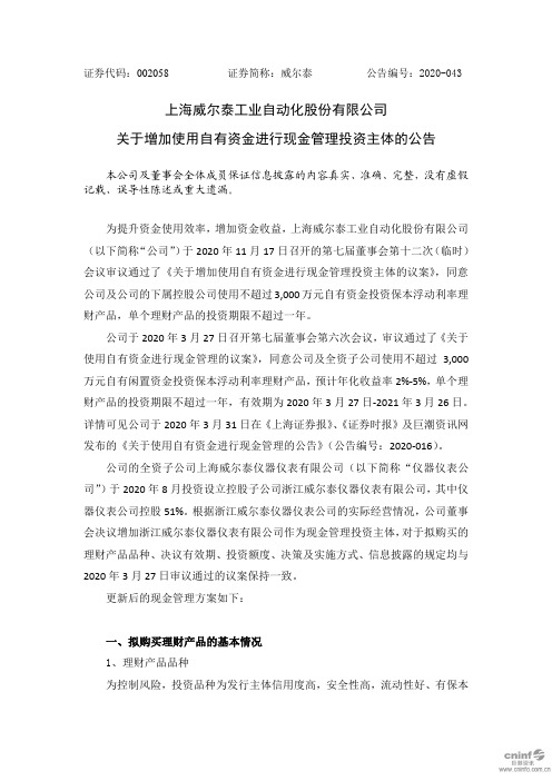 002058威 尔 泰：关于增加使用自有资金进行现金管理投资主体的公告2020-11-19