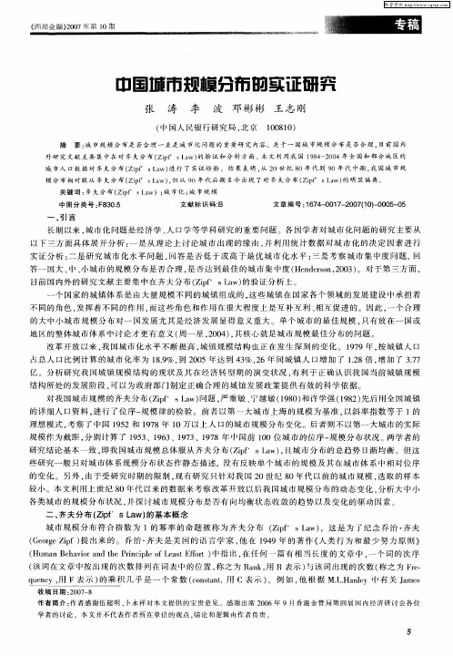 中国城市规模分布的实证研究