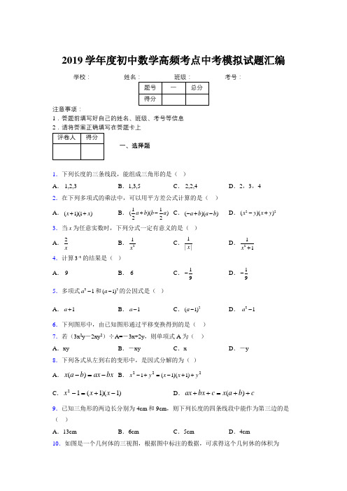 2019学年度初中数学高频考点中考模拟试题汇编123316