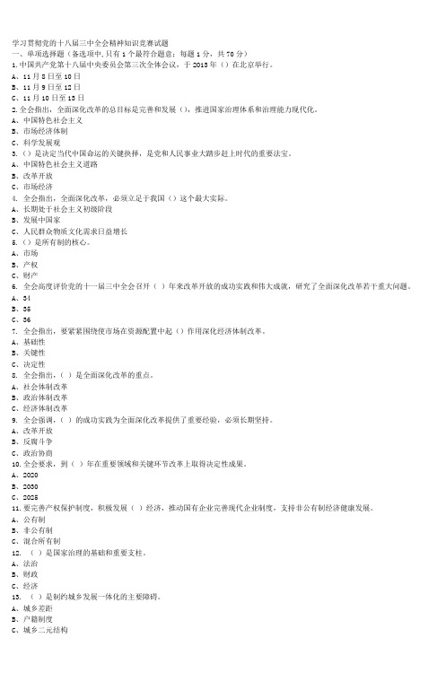 学习贯彻党的十八届三中全会精神知识竞赛试