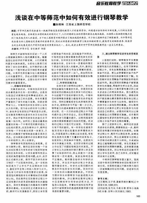 浅谈在中等师范中如何有效进行钢琴教学