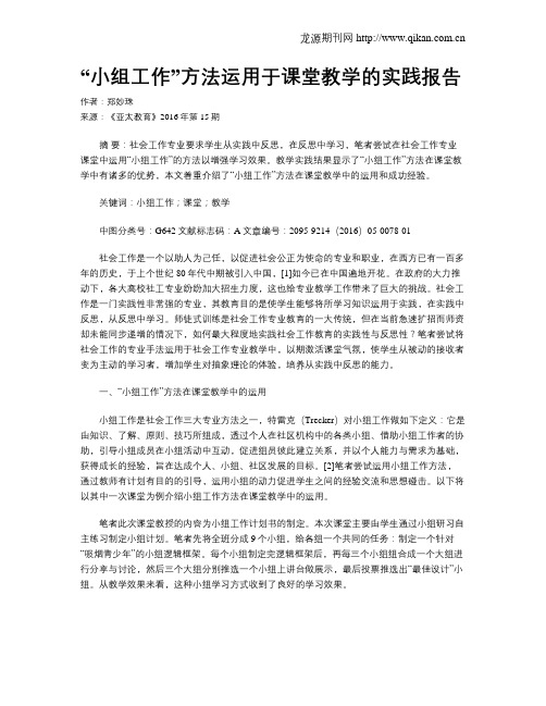 “小组工作”方法运用于课堂教学的实践报告