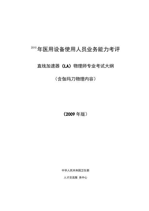 直线加速器(la)物理师专业考试大纲.doc