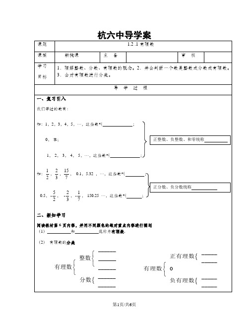 人教版七年级上册数学导学案：1.2.1有理数