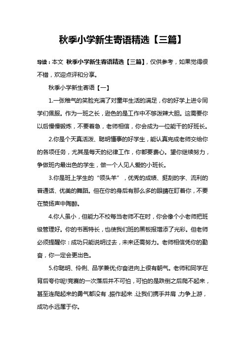 秋季小学新生寄语精选【三篇】