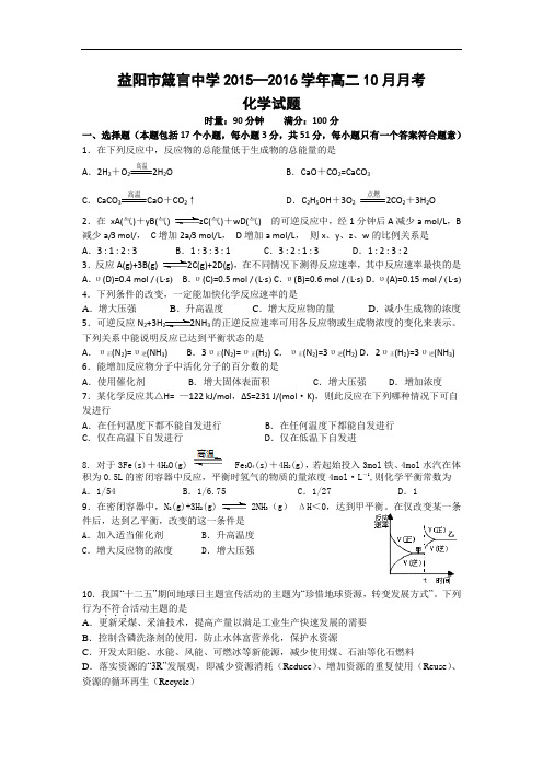 高二化学月考试题及答案-湖南益阳市箴言中学2015-2016学年高二上学期10月月考试题