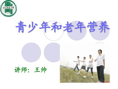 营养师 课件   青少年和老年营养