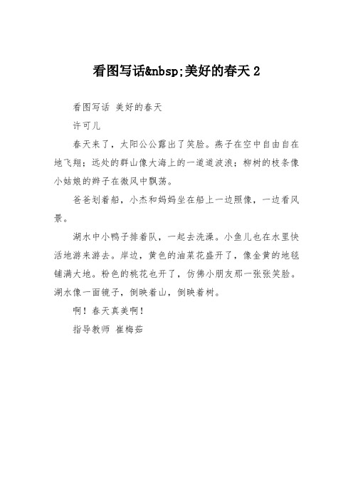小学二年级作文：看图写话美好的春天28