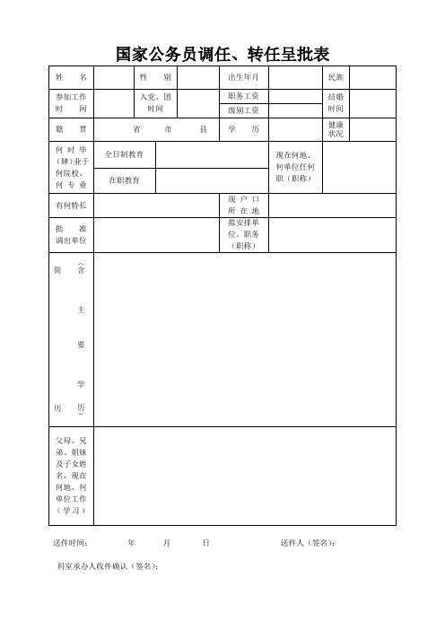 公务员调任转任表doc