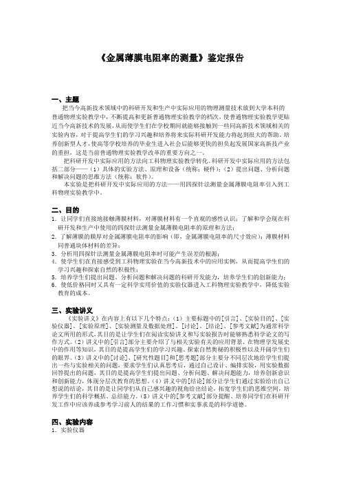 《金属薄膜电阻率的测量》鉴定报告.