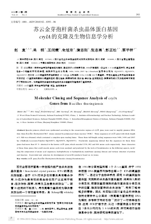 苏云金芽孢杆菌杀虫晶体蛋白基因cry1A的克隆及生物信息学分析