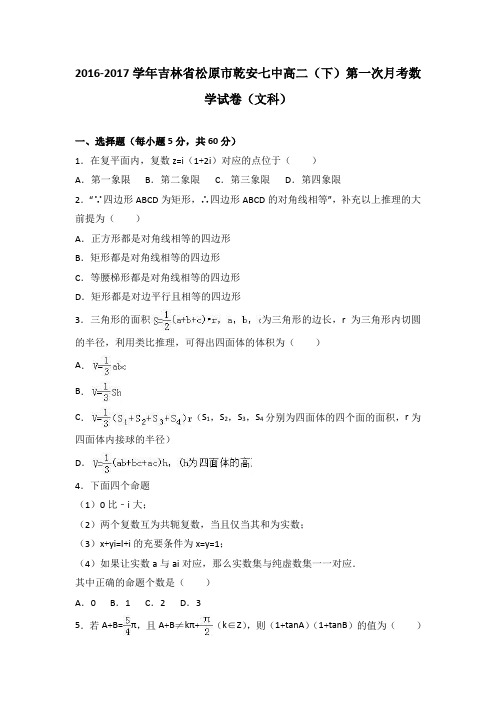 《解析》吉林省松原市乾安七中2016-2017学年高二下学期第一次月考数学试卷(文科)Word版含解析
