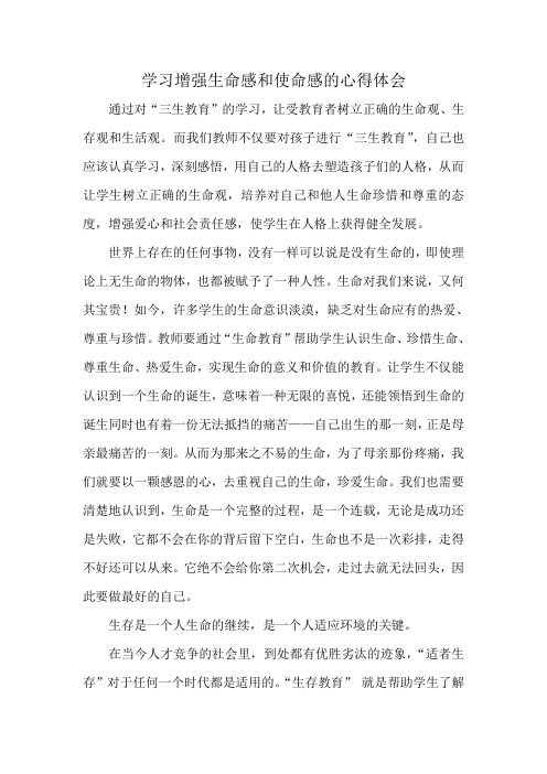 学习增强生命感和使命感的心得体会