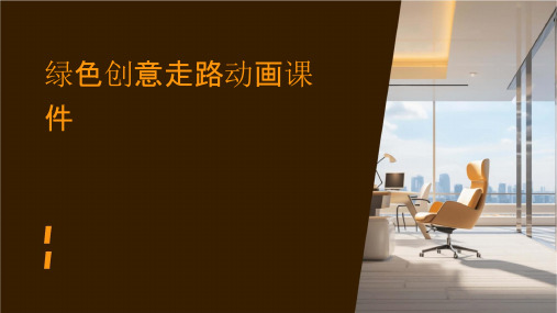绿色创意走路动画课件