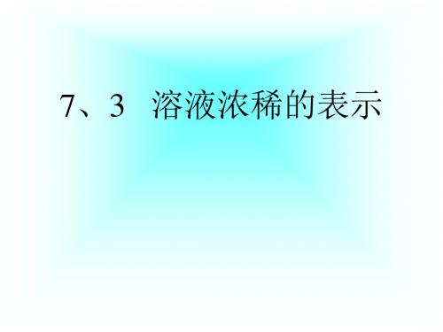 7.3溶液浓稀的表示