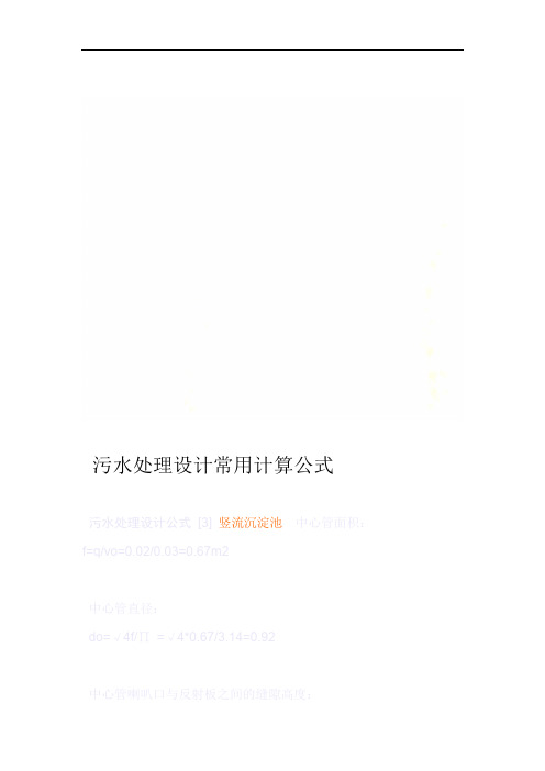 污水处理设计常用计算公式