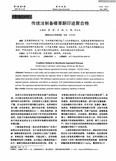 传统法制备嗪草酮印迹聚合物